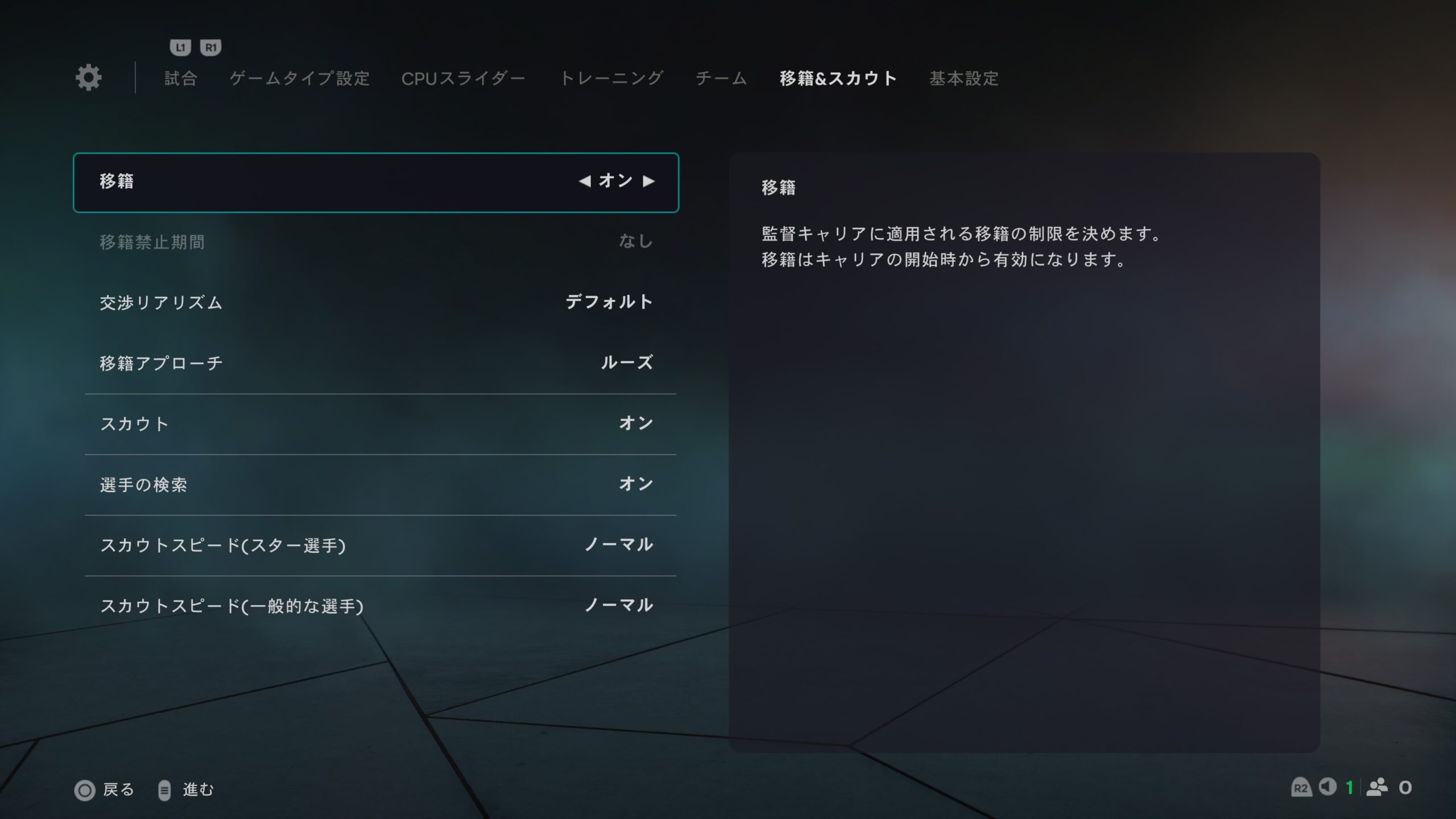 移籍&スカウト設定