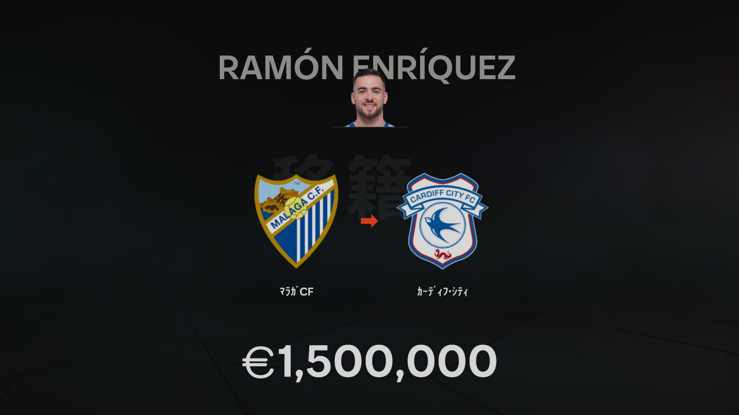 Ramon Enriquez 移籍