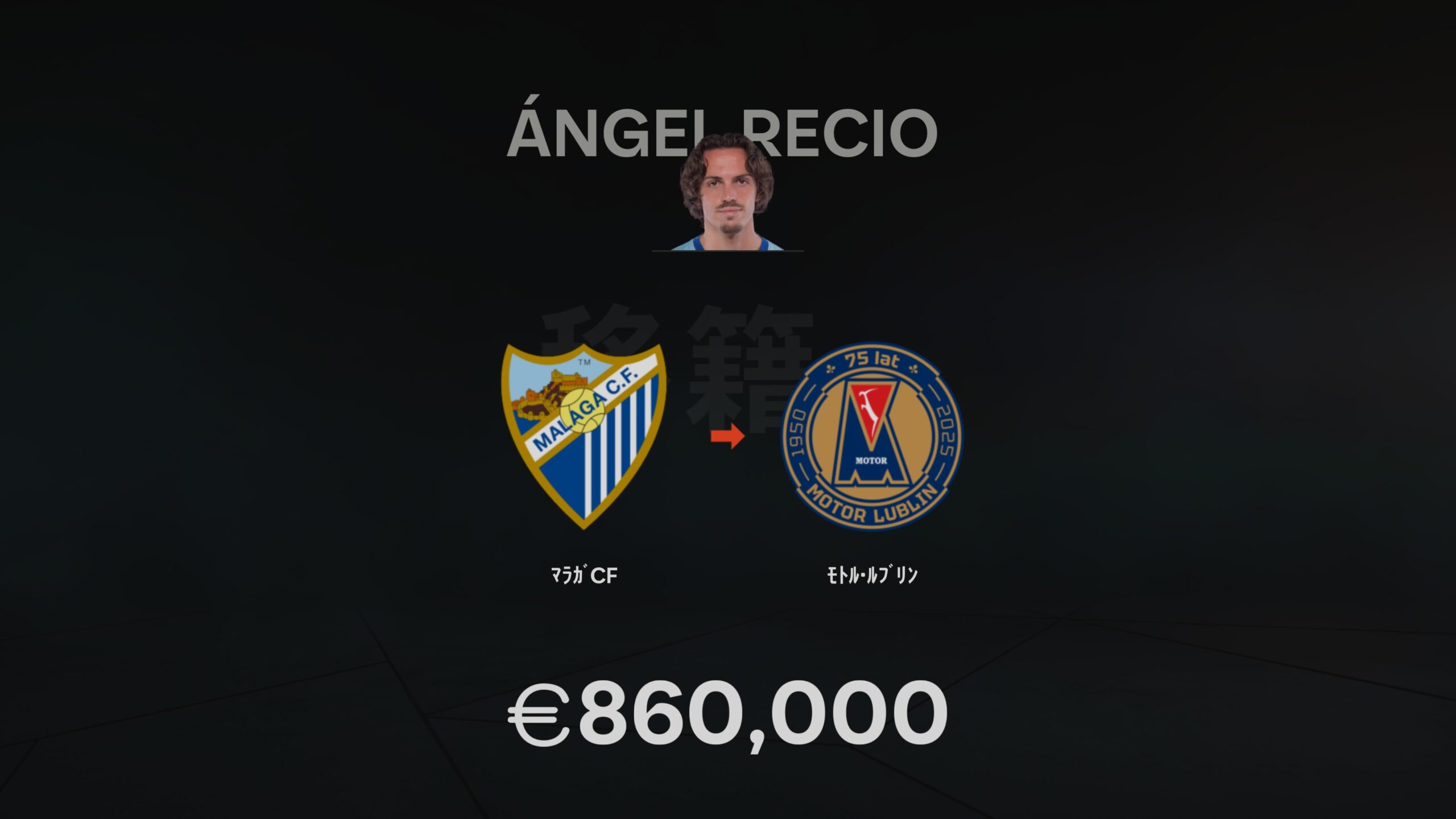 Angel Recio 移籍
