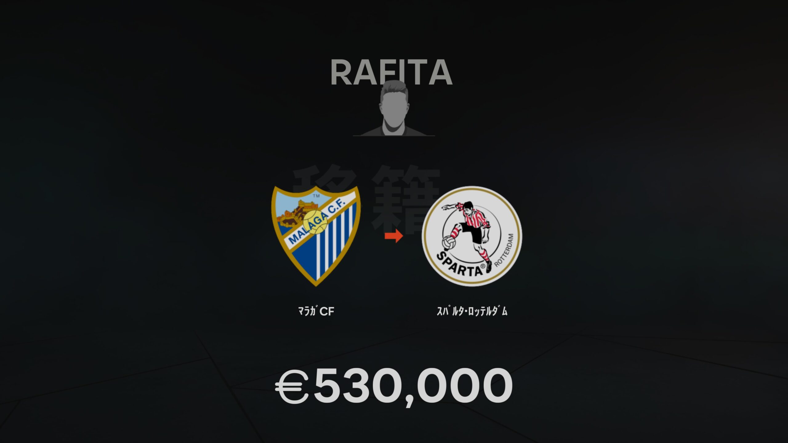 Rafita 移籍